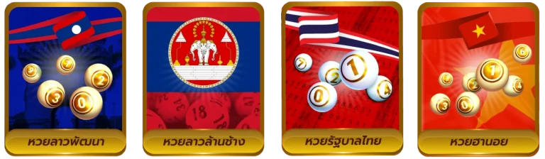 รวมหวยหลายประเภท หวยลาวถ่ายทอดสด
