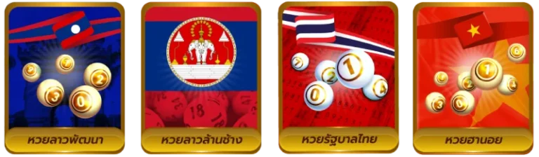 รวมหวยหลายประเภท หวยลาวถ่ายทอดสด