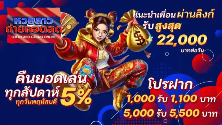 รวมโปรโมชั่น หวยลาวถ่ายทอดสด