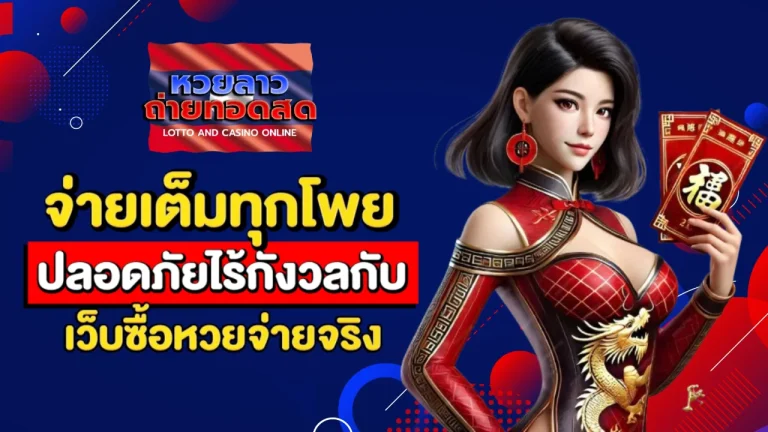 หวยลาวถ่ายทอดสด
