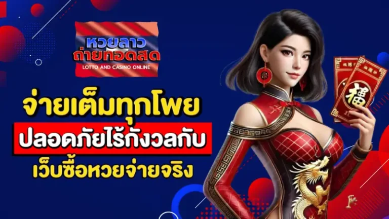 หวยลาวถ่ายทอดสด